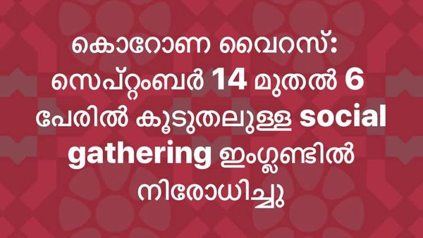 സെപ്റ്റംബർ 14 മുതൽ 6 പേരിൽ കൂടുതലുള്ള സ്വമൂഹ്യ സമ്മേളനങ്ങളും ഒത്തു ചേരലുകളും നിരോധിച്ചു സെപ്റ്റംബർ 14 മുതൽ 6 പേരിൽ കൂടുതലുള്ള സ്വമൂഹ്യ സമ്മേളനങ്ങളും ഒത്തു ചേരലുകളും നിരോധിച്ചു