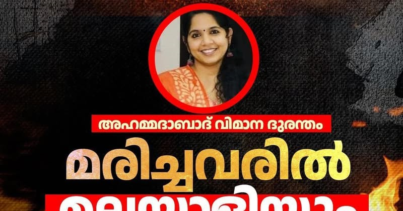 അഹമ്മദാബാദ് വിമാനാപകടത്തിൽ കൊല്ലപ്പെട്ടവരിൽ മലയാളി നേഴ്സും. അഹമ്മദാബാദ് വിമാനാപകടത്തിൽ കൊല്ലപ്പെട്ടവരിൽ മലയാളി നേഴ്സും.