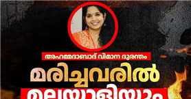 അഹമ്മദാബാദ് വിമാനാപകടത്തിൽ കൊല്ലപ്പെട്ടവരിൽ മലയാളി നേഴ്സും.
